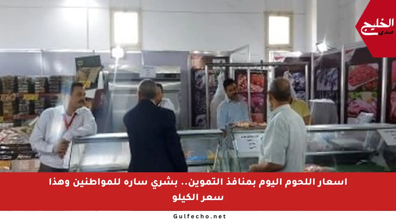 أسعار اللحوم اليوم بمنافذ التموين.. بشرى سارة للمواطنين وهذا سعر الكيلو